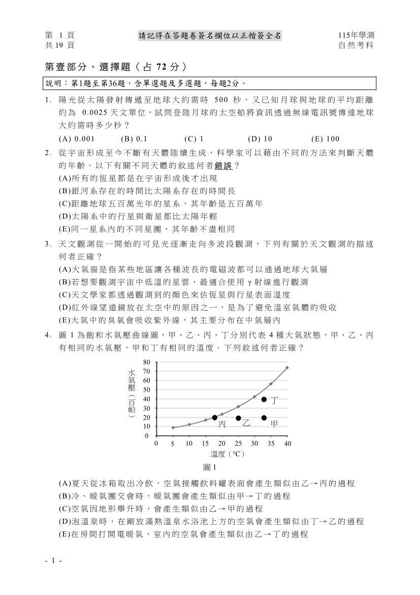 115大學學測自然完整試題及解答