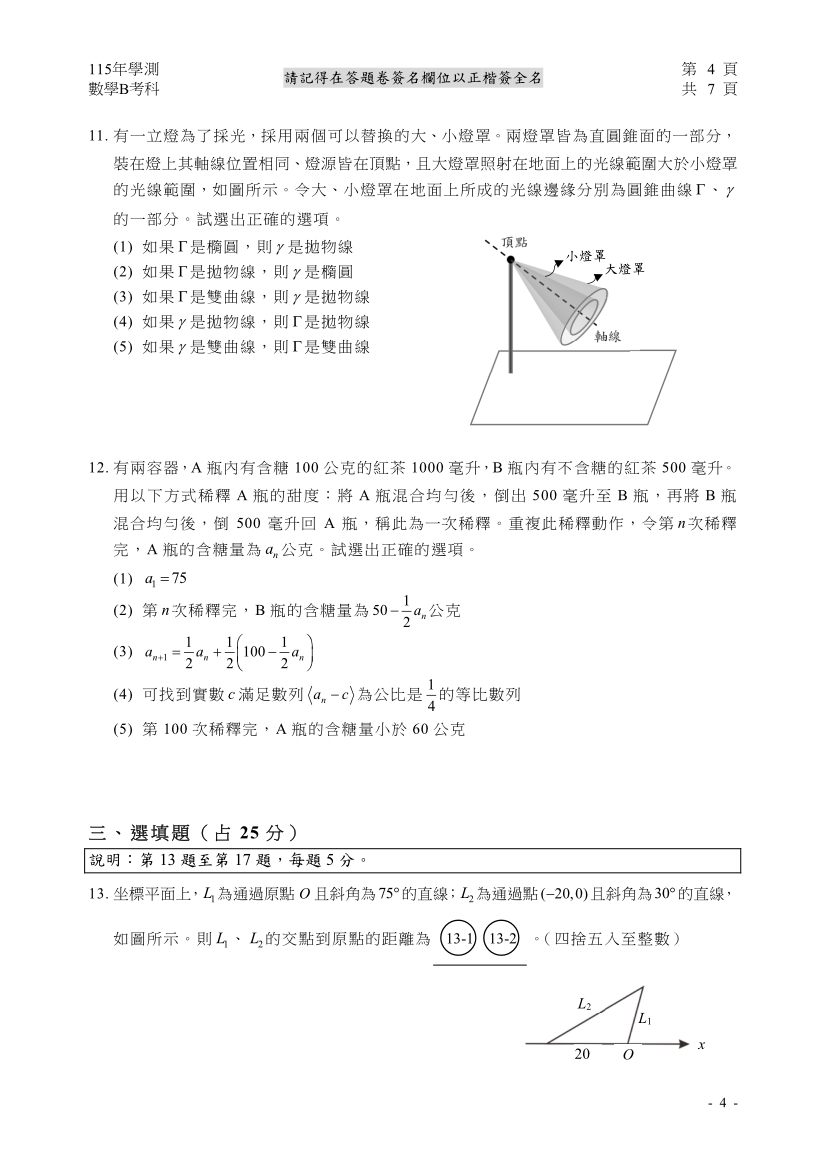 115學測數學B完整試題及解答