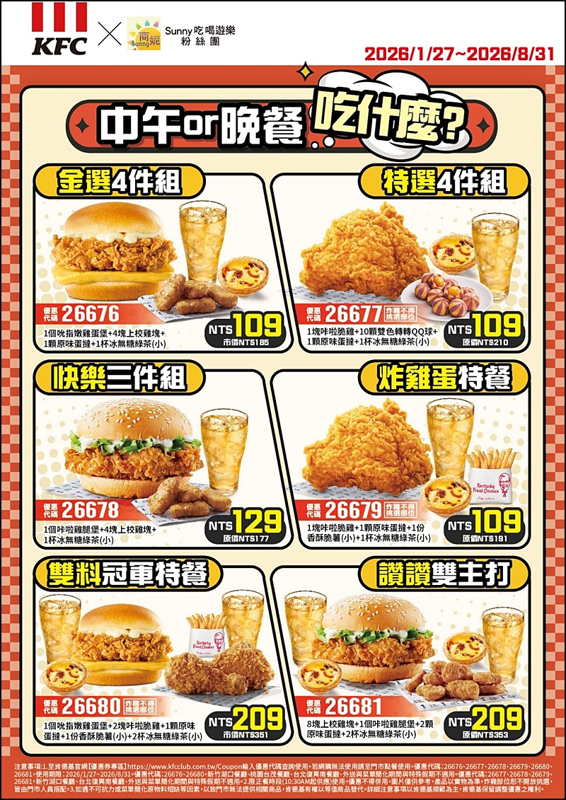 2026肯德基優惠| 最新肯德基優惠券代碼懶人包(隨時更新)官網沒有的在這裡!
