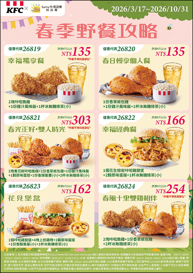 2026肯德基優惠| 最新肯德基優惠券代碼懶人包(隨時更新)官網沒有的在這裡!