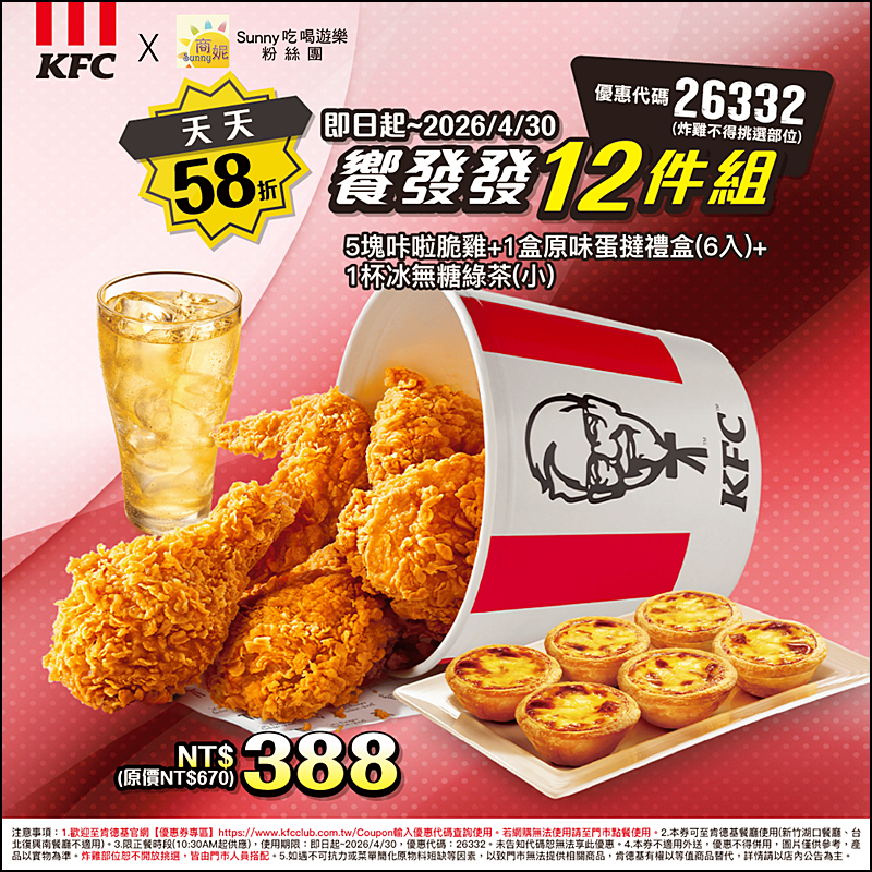 2026肯德基優惠| 最新肯德基優惠券代碼懶人包(隨時更新)官網沒有的在這裡!