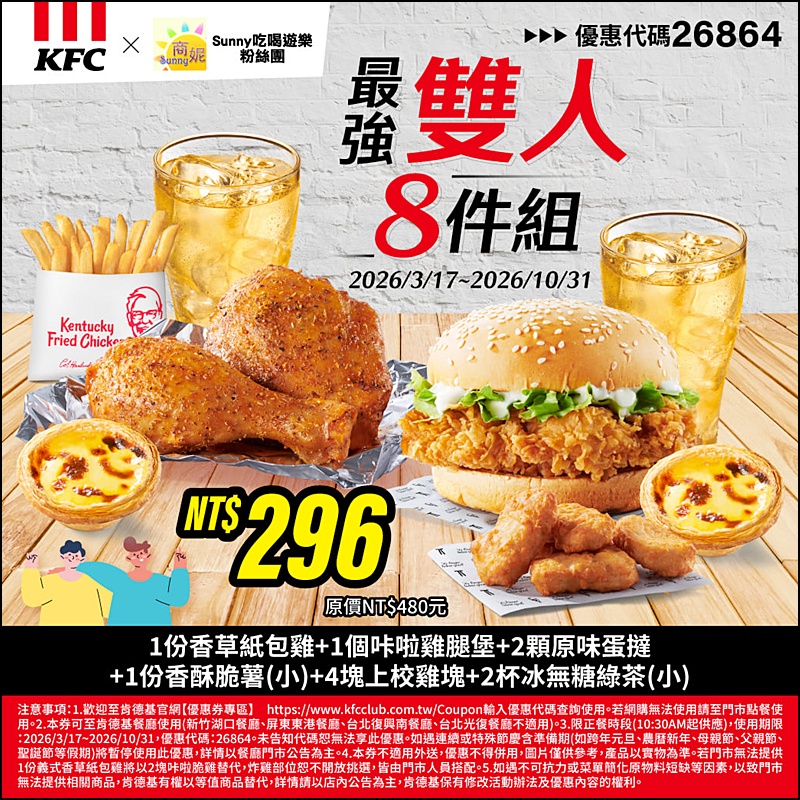 2026肯德基優惠| 最新肯德基優惠券代碼懶人包(隨時更新)官網沒有的在這裡!