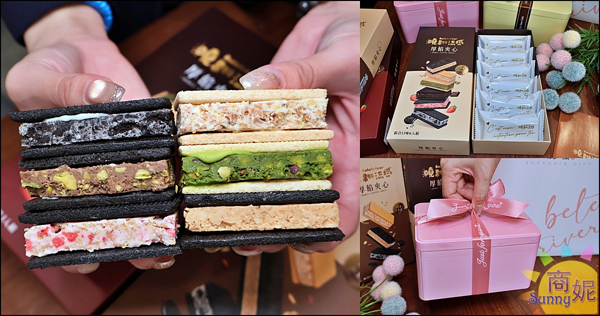 曉翮流域|厚餡夾心內餡厚到藏不住！台中伴手禮推薦，開賣秒殺的午茶首選最新6口味濃郁登場