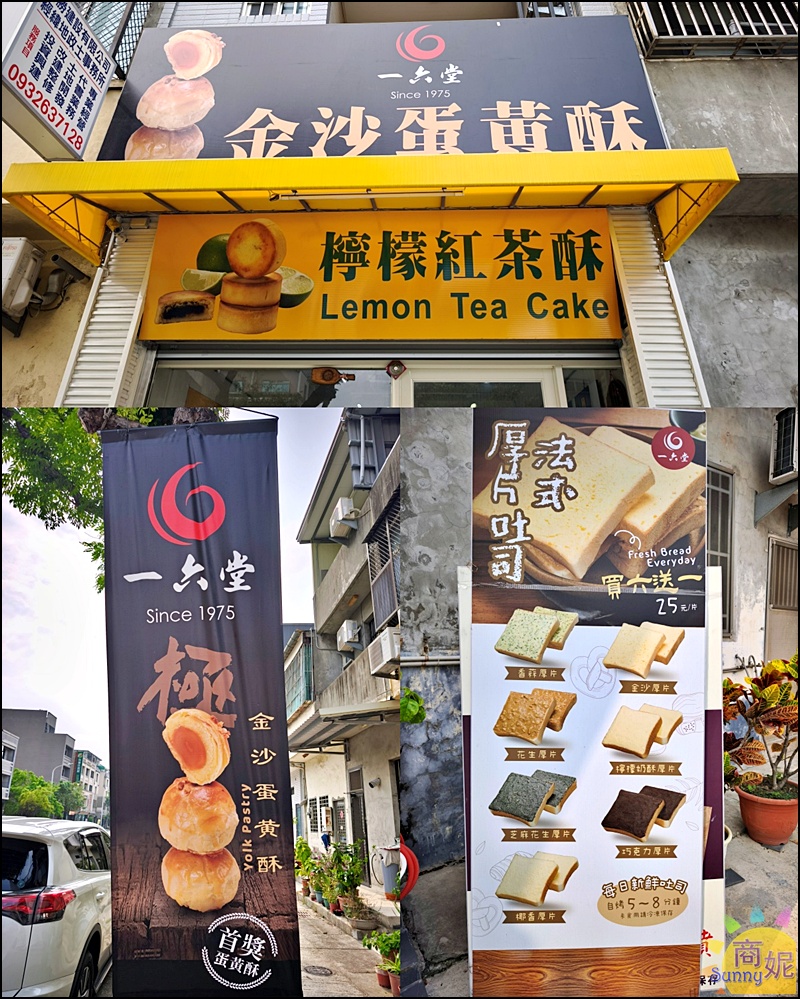 一六堂餅店|台中伴手禮推薦50年老店超人氣金沙蛋黃酥!獨家秘方內餡包覆大顆紅土鹹蛋黃，北屯必買伴手禮