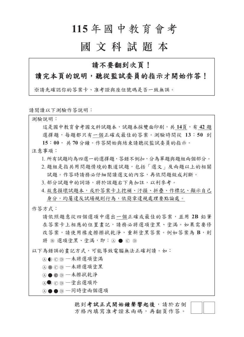 115年國中教育會考國文科完整試題及解答