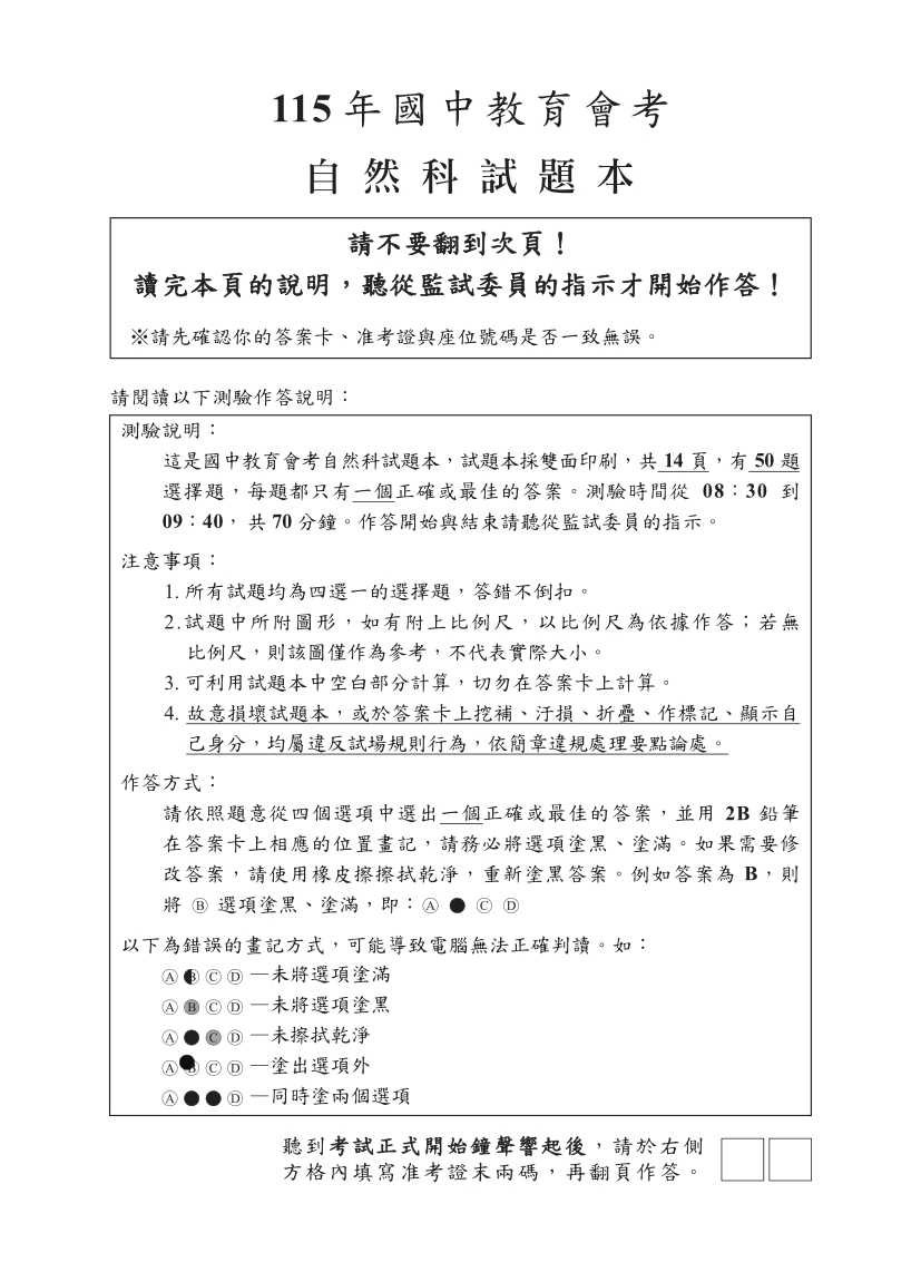 115年國中教育會考自然科完整試題及解答