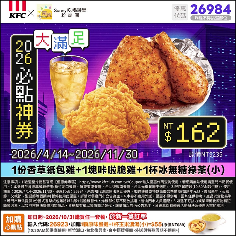 2026肯德基優惠| 最新肯德基優惠券代碼懶人包(隨時更新)官網沒有的在這裡!