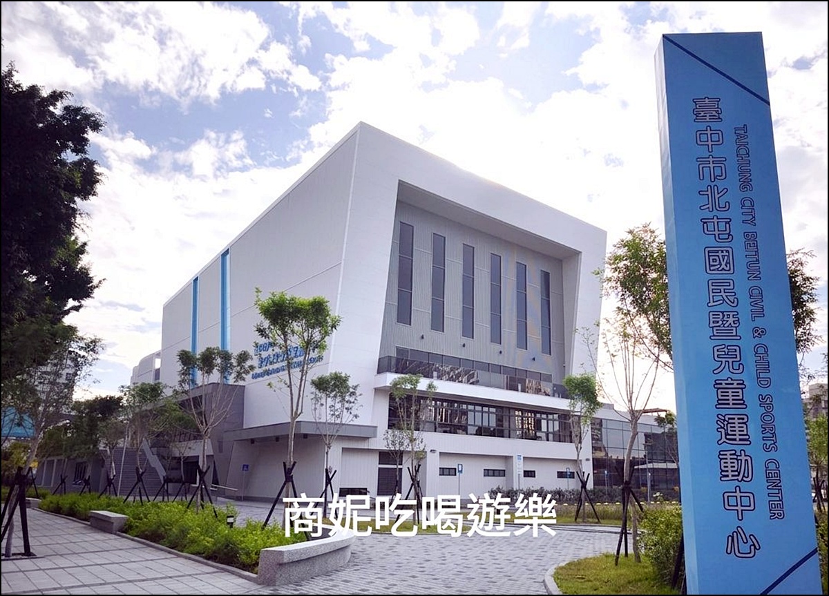 北屯國民暨兒童運動中心開幕！中部唯一滑冰場、游泳池、票價/交通/樓層全攻略
