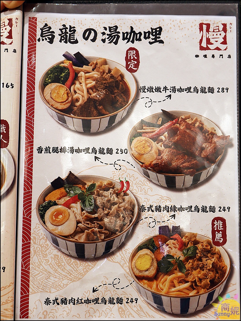 慢咖哩菜單｜台中超值咖哩百元出頭吃飽飽！內用玉米濃湯霜淇淋飲料吃到飽還免服務費