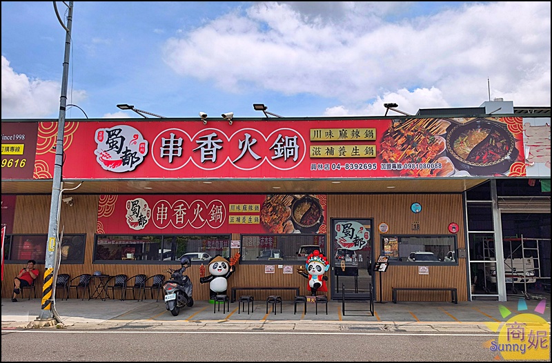 蜀都串香火鍋員林店｜員林美食推薦全台唯一熊貓主題串串鍋免服務費！必點奔馳鍋爽吃3種鍋底免人頭費，串串均一價12元附自助吧吃到飽