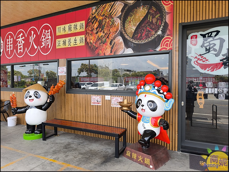蜀都串香火鍋員林店｜員林美食推薦全台唯一熊貓主題串串鍋免服務費！必點奔馳鍋爽吃3種鍋底免人頭費，串串均一價12元附自助吧吃到飽