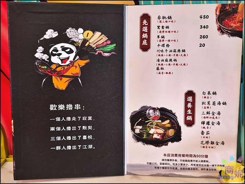 蜀都串香火鍋員林店｜員林美食推薦全台唯一熊貓主題串串鍋免服務費！必點奔馳鍋爽吃3種鍋底免人頭費，串串均一價12元附自助吧吃到飽