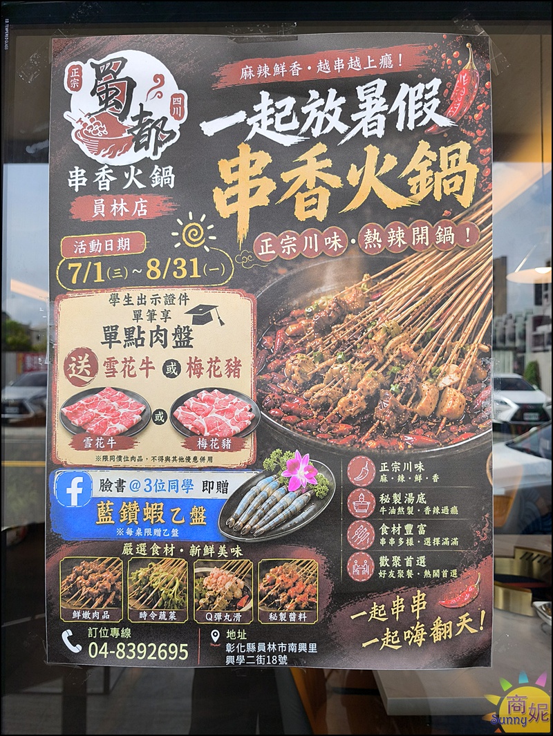 蜀都串香火鍋員林店｜員林美食推薦全台唯一熊貓主題串串鍋免服務費！必點奔馳鍋爽吃3種鍋底免人頭費，串串均一價12元附自助吧吃到飽
