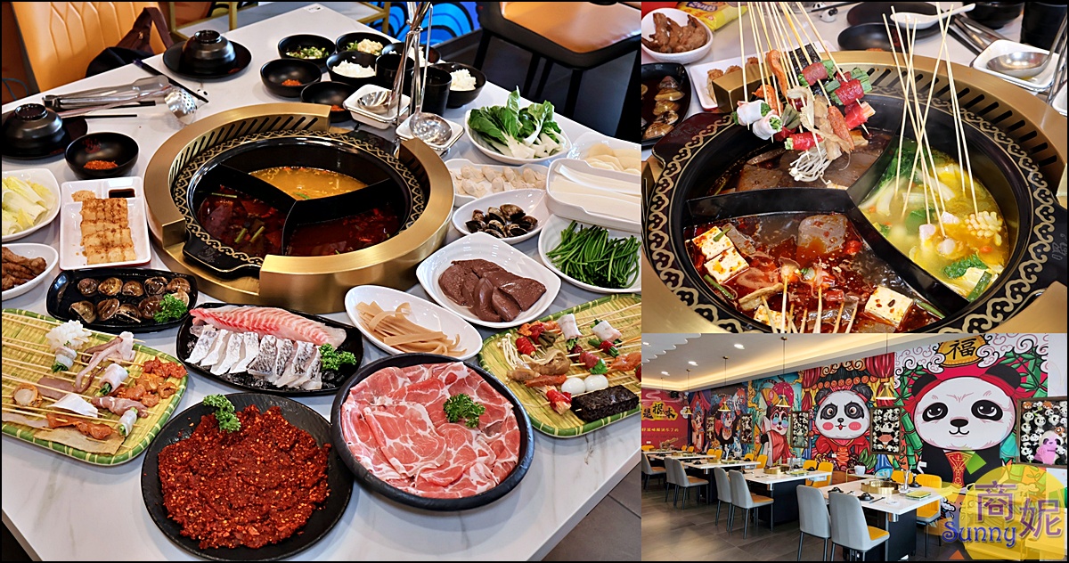 蜀都串香火鍋員林店｜員林美食推薦全台唯一熊貓主題串串鍋免服務費！必點奔馳鍋爽吃3種鍋底免人頭費，串串均一價12元附自助吧吃到飽 @商妮吃喝遊樂