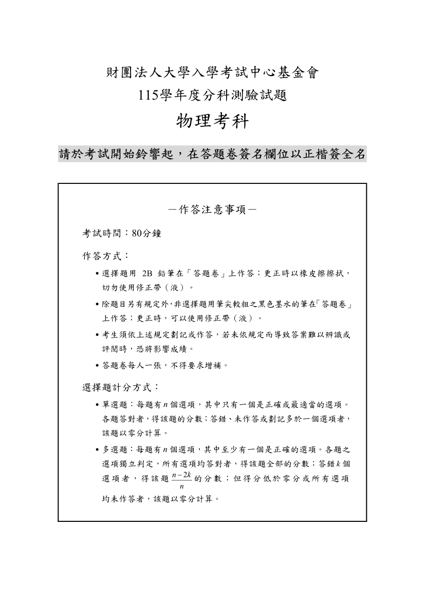 115分科測驗物理科試題與解答、115分科物理考科題目及答案
