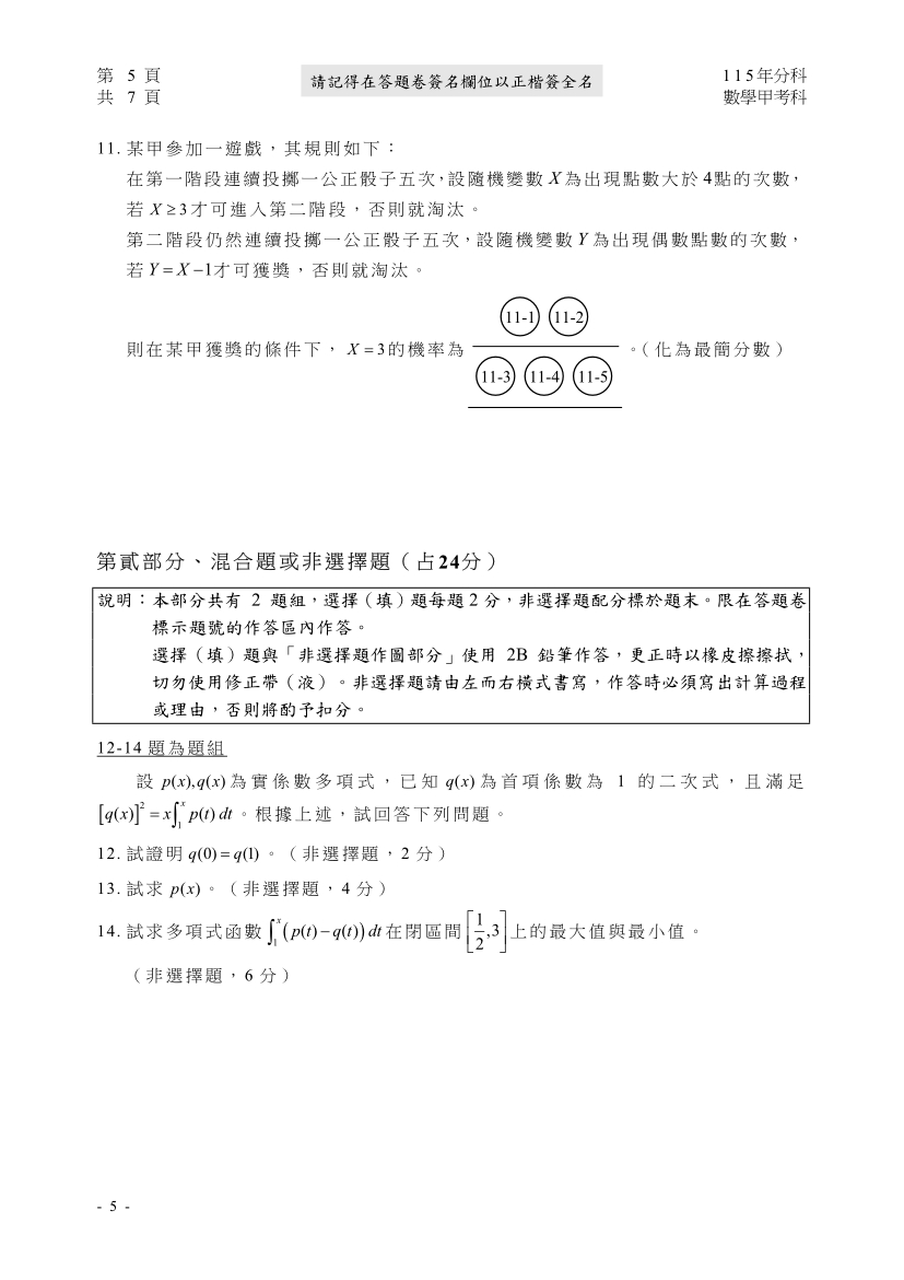 115分科測驗數學甲試題與解答、115分科數學甲考科題目及答案