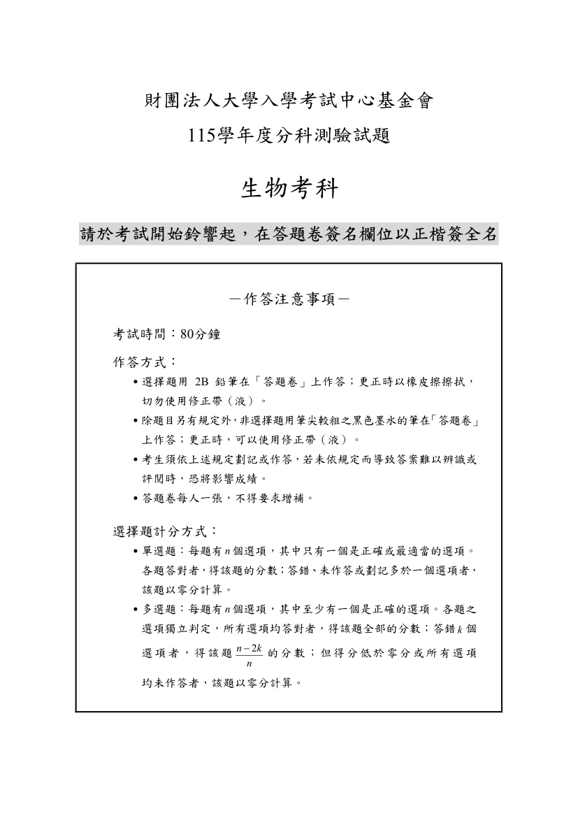 115分科測驗生物科試題與解答、115分科生物考科題目及答案