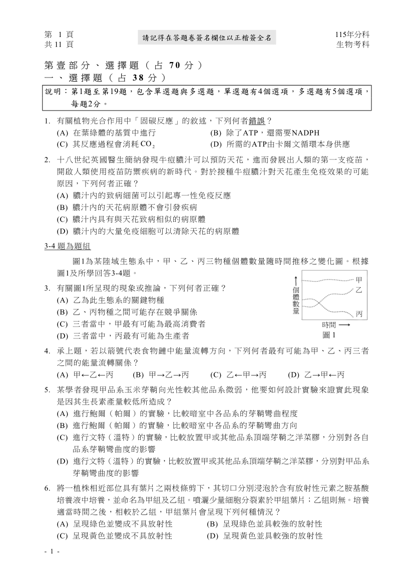 115分科測驗生物科試題與解答、115分科生物考科題目及答案
