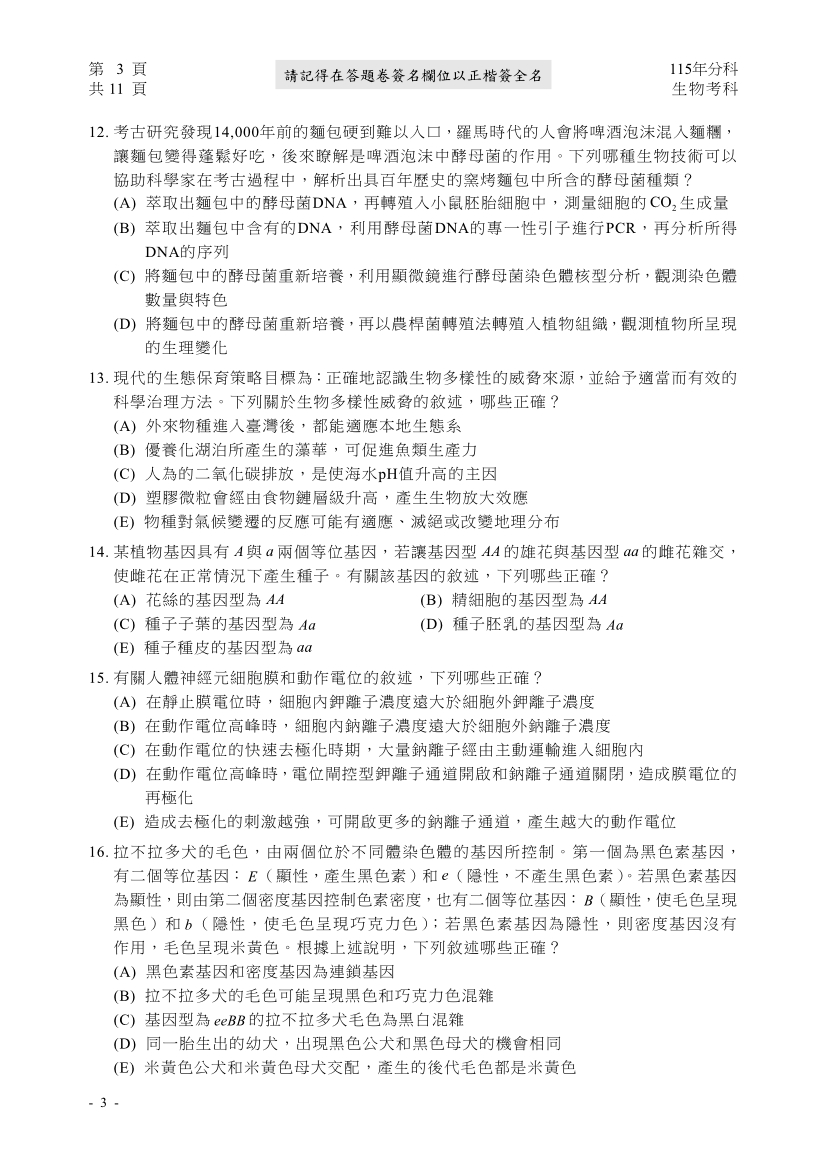 115分科測驗生物科試題與解答、115分科生物考科題目及答案