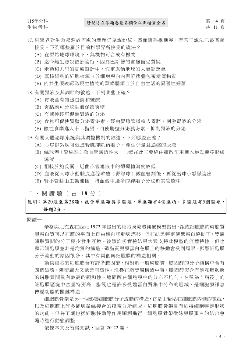 115分科測驗生物科試題與解答、115分科生物考科題目及答案