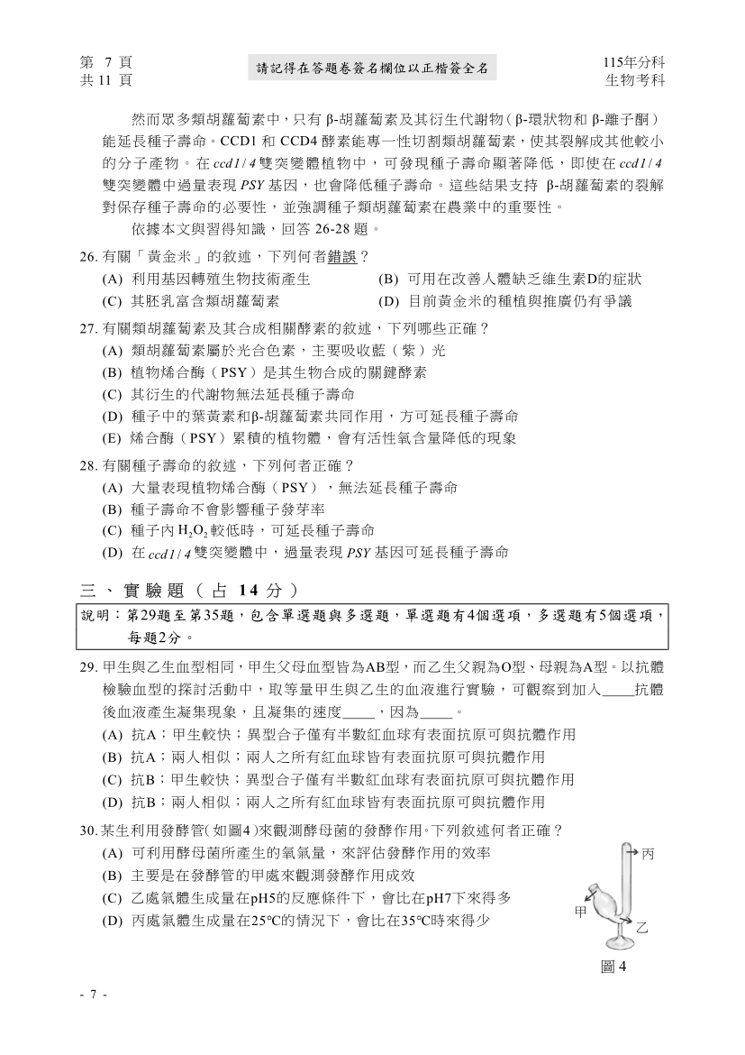 115分科測驗生物科試題與解答、115分科生物考科題目及答案