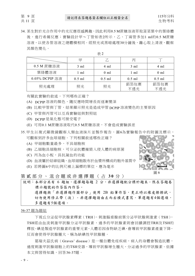 115分科測驗生物科試題與解答、115分科生物考科題目及答案