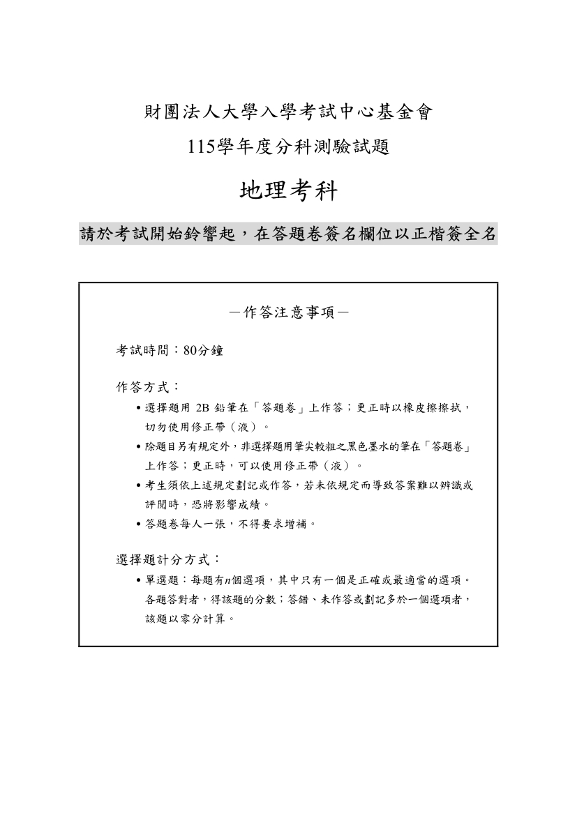 115分科測驗地理科試題與解答、115分科地理考科題目及答案