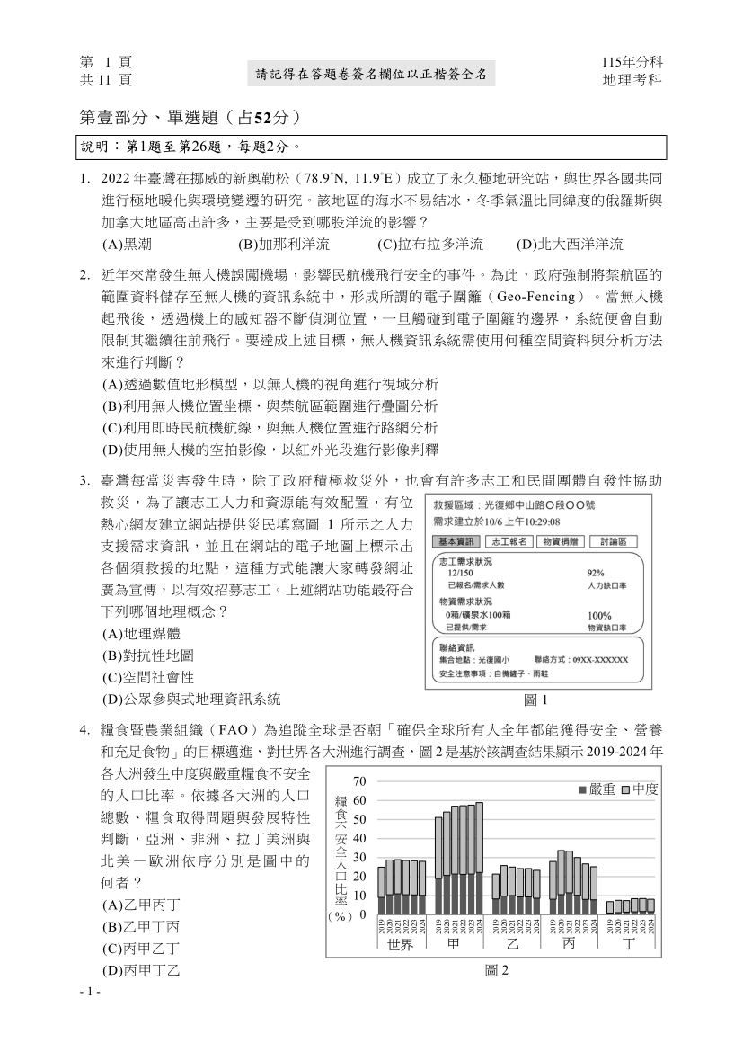 115分科測驗地理科試題與解答、115分科地理考科題目及答案