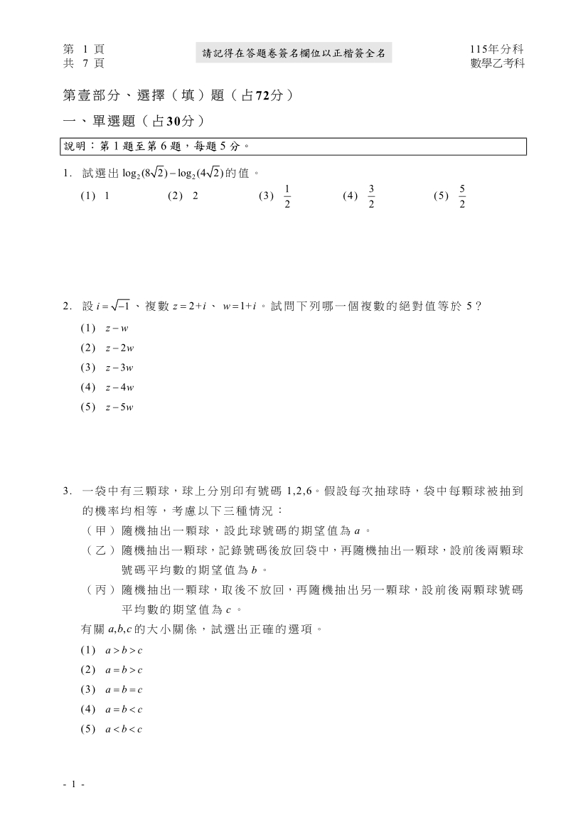 115分科測驗數學乙試題與解答、115分科數學乙考科題目及答案