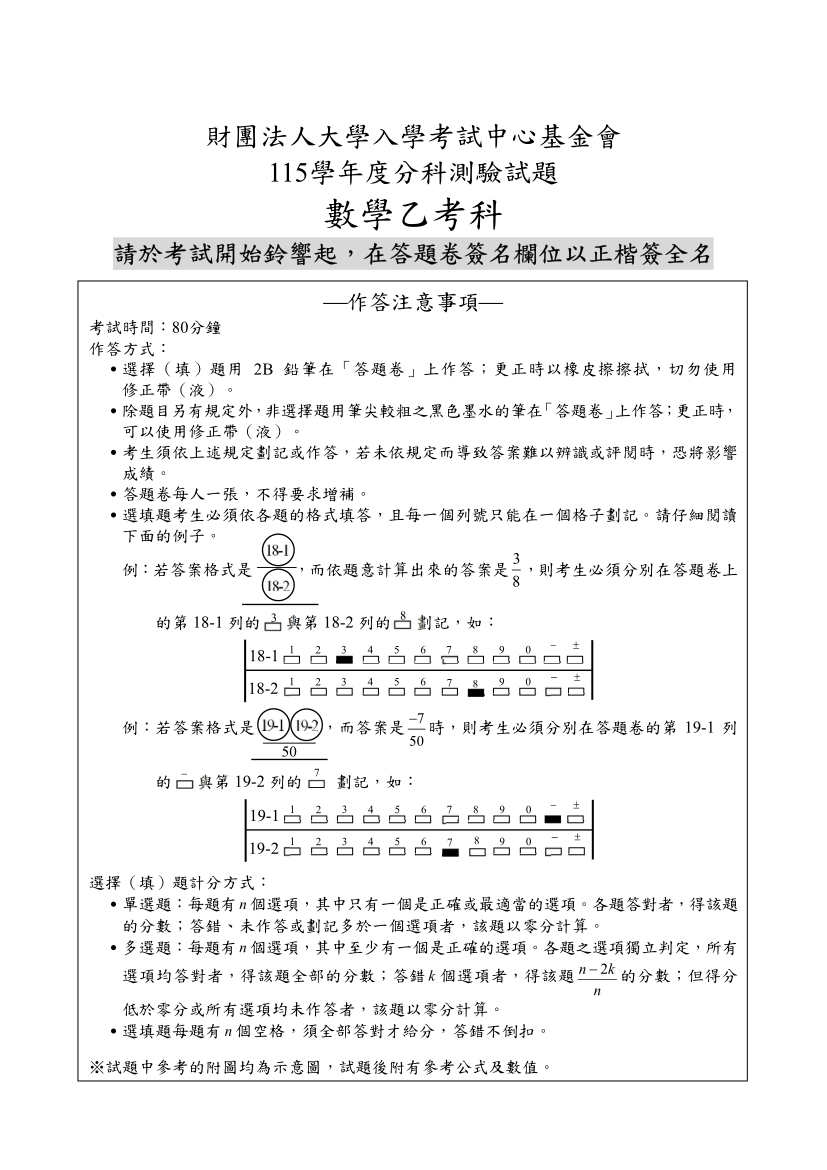 115分科測驗數學乙試題與解答、115分科數學乙考科題目及答案