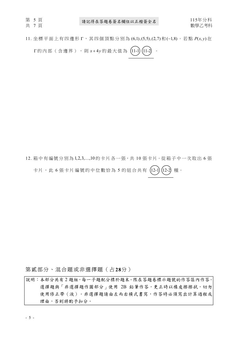 115分科測驗數學乙試題與解答、115分科數學乙考科題目及答案