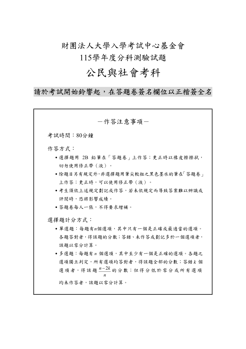 115分科測驗公民與社會科試題與解答、115分科公民與社會考科題目及答案