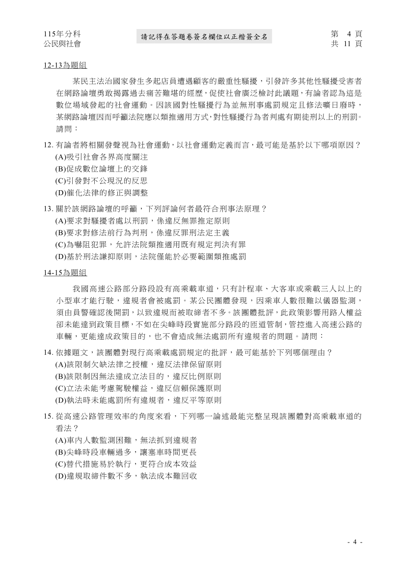 115分科測驗公民與社會科試題與解答、115分科公民與社會考科題目及答案