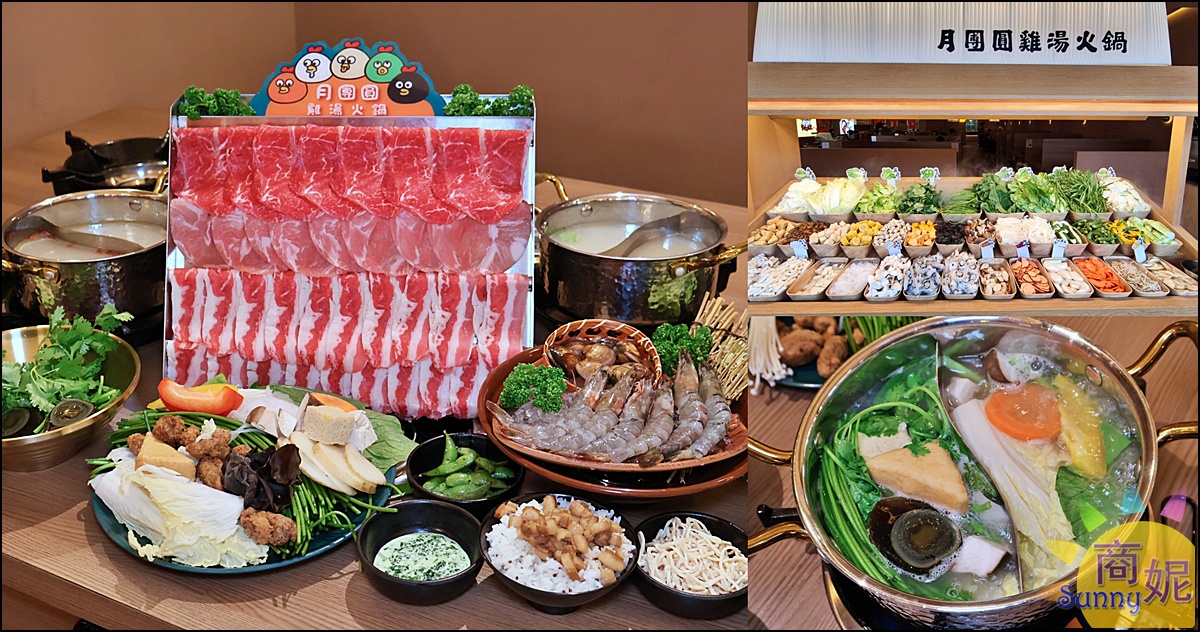 月團圓雞湯火鍋北屯店|台中北屯美食個人鴛鴦鍋,濃郁雞湯+超豐盛自助吧吃到飽398元起CP值爆表 @商妮吃喝遊樂