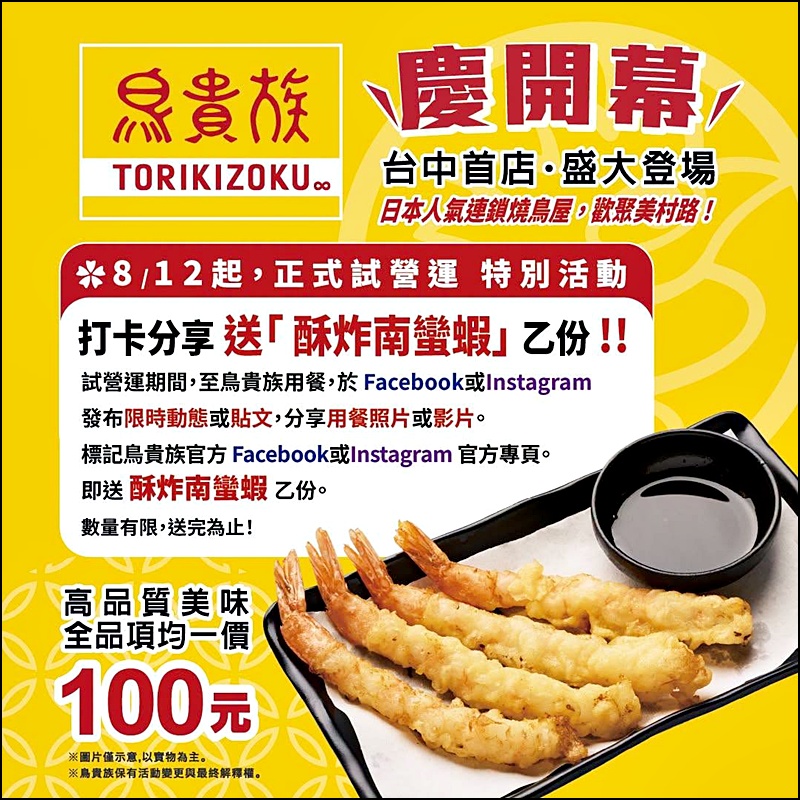 鳥貴族美村店|日本超人氣平價串燒插旗台中勤美!串燒釜飯飲品全部均一價100元,優惠及菜單搶先看 鳥貴族美村店|日本超人氣平價串燒插旗台中勤美!串燒釜飯飲品全部均一價100元,優惠及菜單搶先看