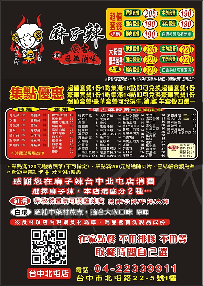 麻子辣蒙古麻辣燙|新竹排隊名店插旗台中！60種食材8元起，果凍麻辣鴨血神好吃 獨門白湯/蒙古紅湯辣度任選附飲料暢飲免服務費